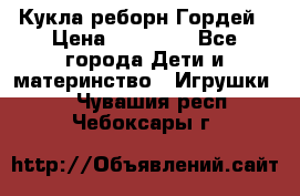 Кукла реборн Гордей › Цена ­ 14 040 - Все города Дети и материнство » Игрушки   . Чувашия респ.,Чебоксары г.